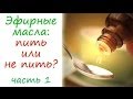 Эфирные масла: пить или не пить (1 часть)