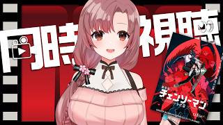 チェンソーマン レゼ篇 同時視聴