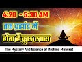 Mystery & Truth Of Brahma Muhurat | ब्रह्म मुहर्त में जागने का रहस्य | Science Of Brahma Muhurat |