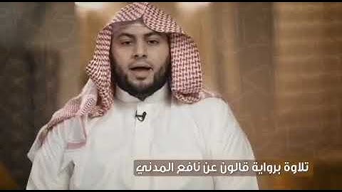 آية من سورة الشورى برواية قالون عن نافع بصوت القارئ الشيخ د.أحمد ديبان