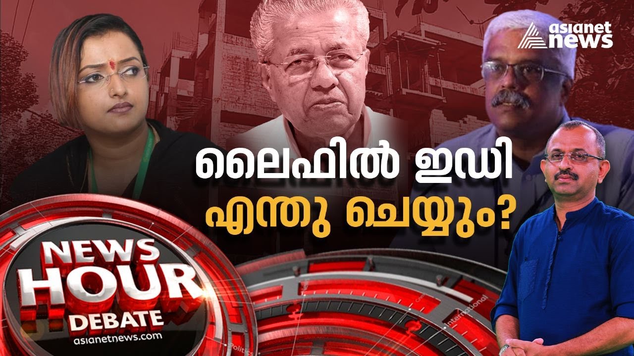 ലൈഫ് അഴിമതി വെളിപ്പെടുമ്പോൾ | Life Mission Scam | News Hour 17 Feb 2023