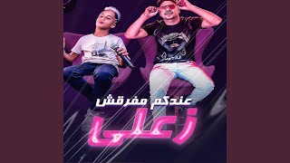 عندكم مفرقش زعلي (feat. Moaz Moza)