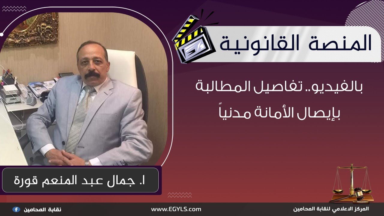 بالفيديو.. تفاصيل المطالبة بإيصال الأمانة مدنياً