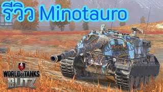 รีวิว Minotauro | World of Tanks Blitz