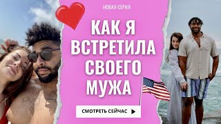 КАК И ГДЕ Я ПОЗНАКОМИЛАСЬ С МУЖЕМ АМЕРИКАНЦЕМ. 🇺🇸ОТНОШЕНИЯ С ИНОСТРАНЦЕМ. НАША ИСТОРИЯ ЗНАКОМСТВА 💕