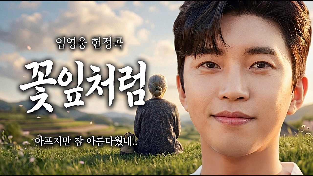 지나온 세월이 아프지만 참 아름다웠습니다.. 눈물 나게 고마운 내 인생 임영웅 헌정곡 '꽃잎처럼' | 지나온 삶을 위로하는 명곡