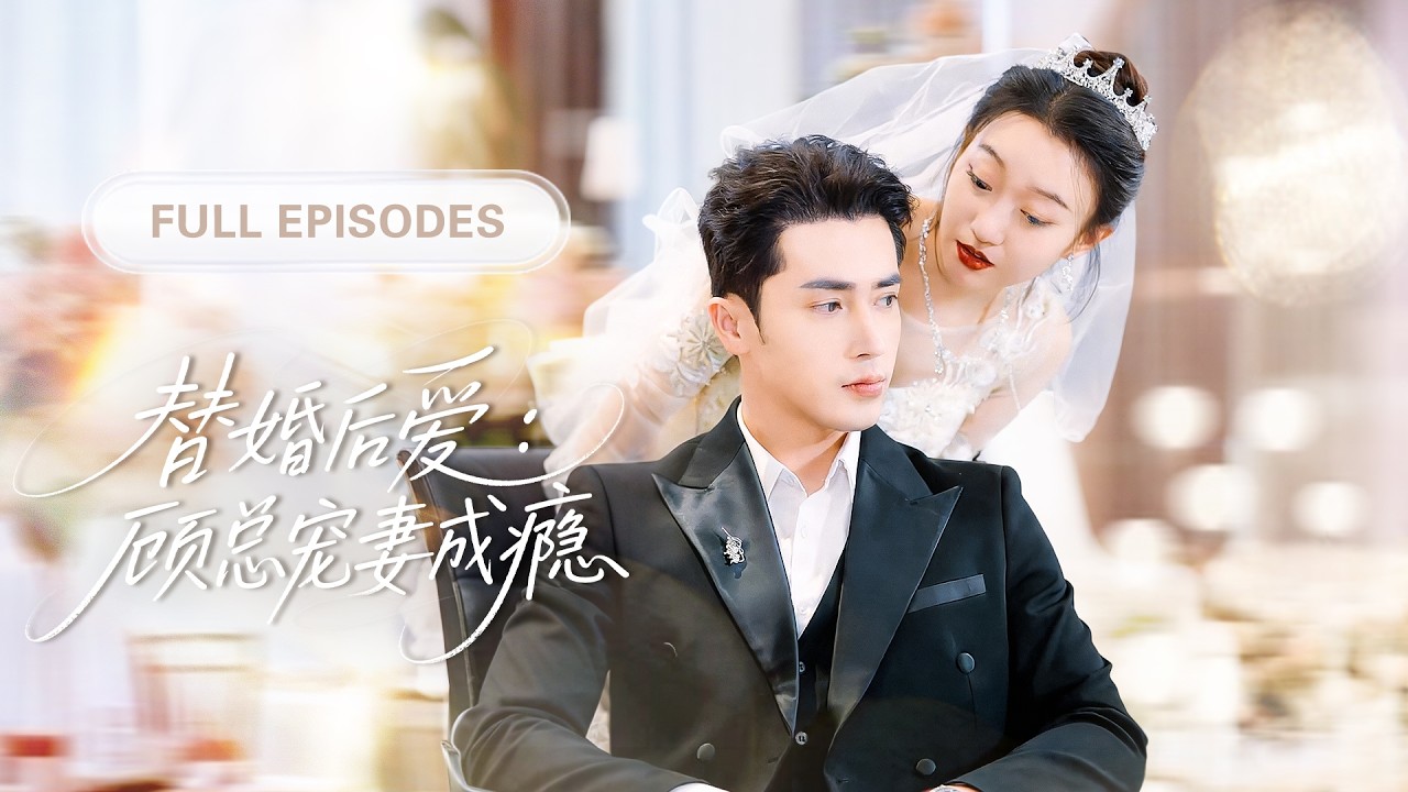 【全集💓】灰姑娘被迫嫁給殘疾總裁，人人笑她守活寡，誰料同居後總裁徹底愛上她，將她寵上天！💕 #短劇 #短劇推薦 #最火短劇 #甜寵