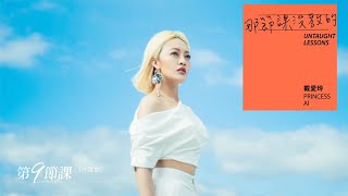 Download lagu 戴愛玲 Princess Ai《那節課沒教的 Untaught Lessons》 Lyric Video — 愛奇藝原創華劇《第9節課》片尾曲
