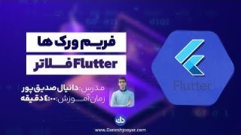 فریم ورک فلاتر چیست؟ توضیح کامل به زبان ساده