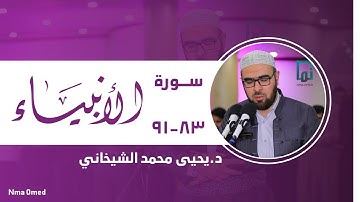 سورة الأنبياء (٨٣-٩١)#یحیی_الشيخاني‏#YahyaALshaikhani
