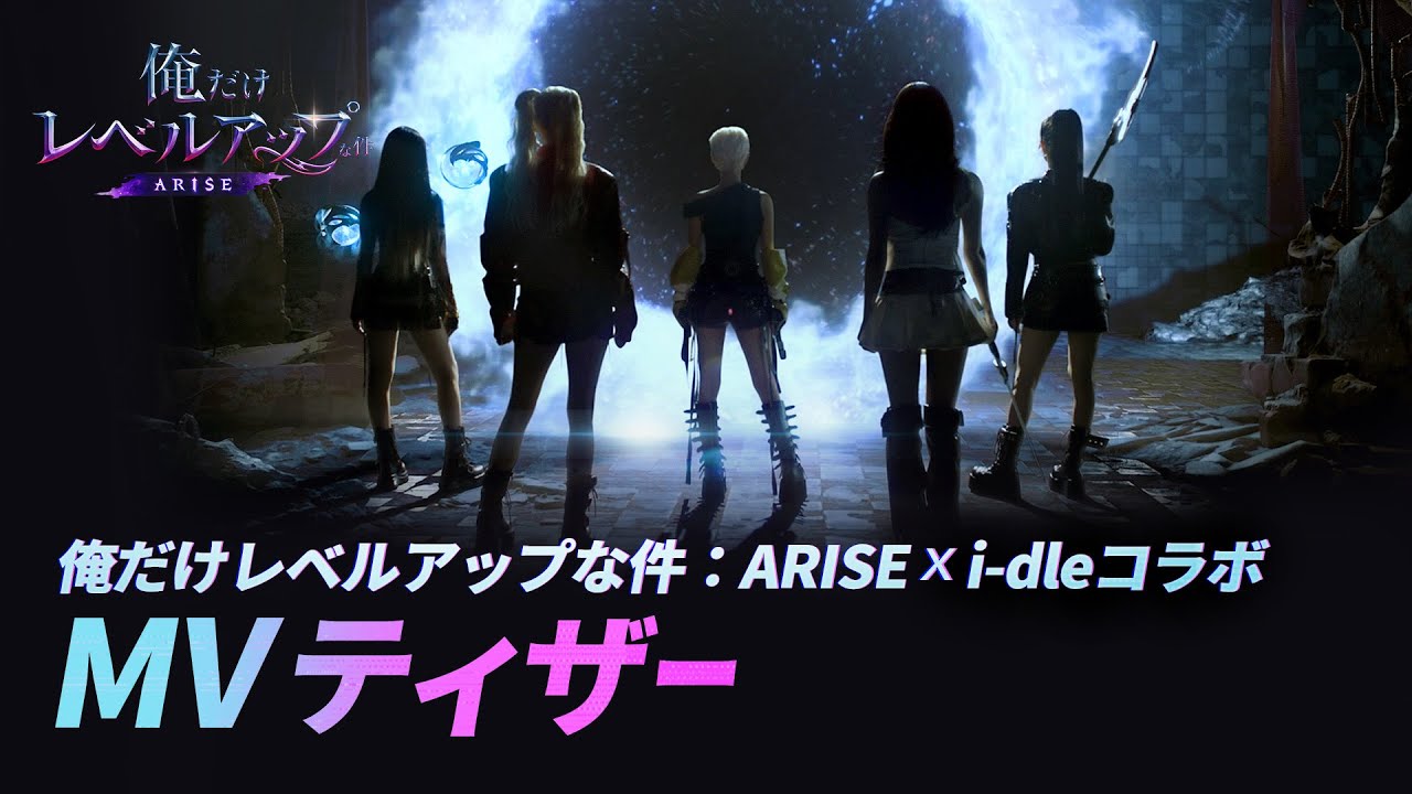 俺だけレベルアップな件：ARISE』x i-dle】コラボ公式MVティーザー公開