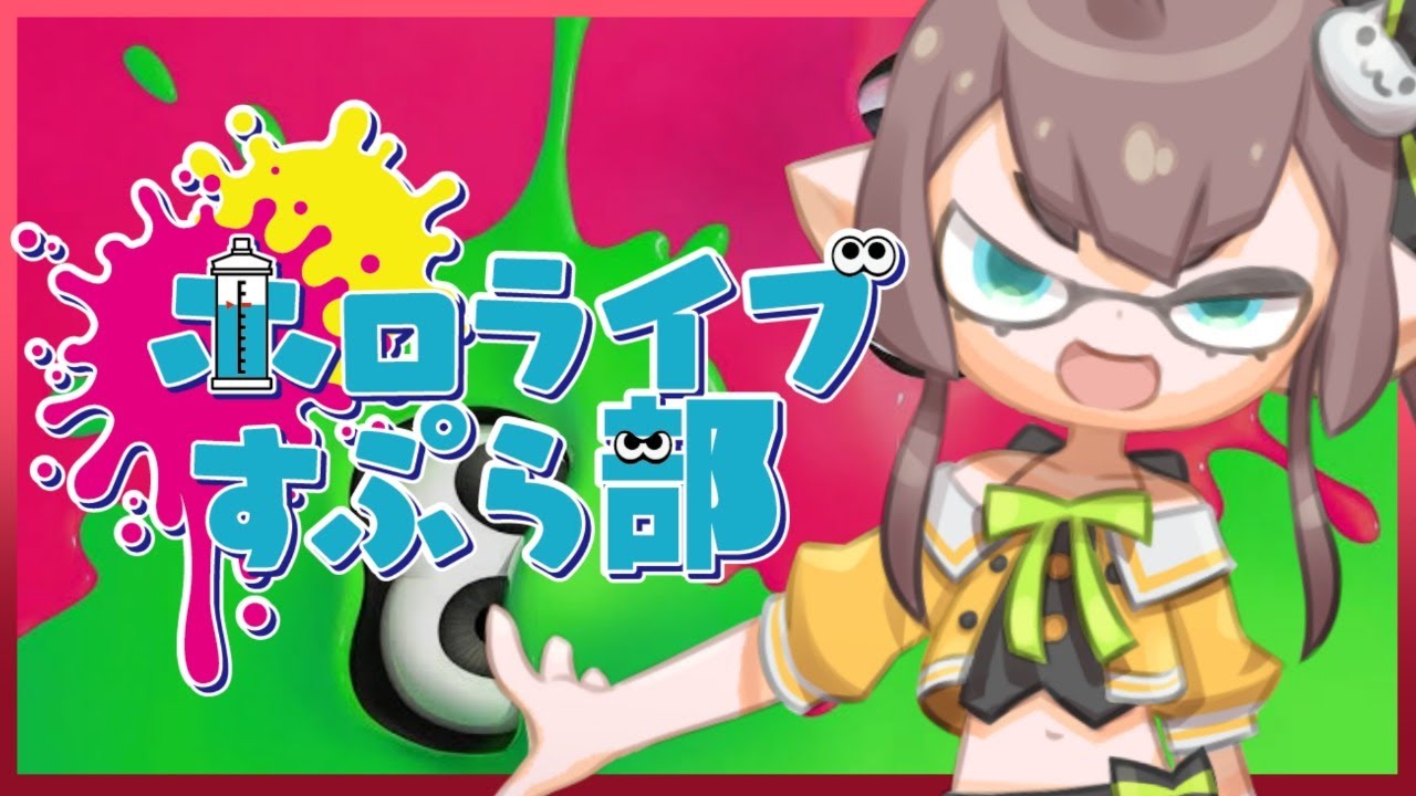【#ホロライブスプラ部】本番前夜！台パンしません！本当です！！嘘じゃないです！！【ホロライブ/夏色まつり】