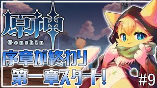 【#原神】右も左もわからない!原神の世界にへそ猫やってきました🐱✨#9【#vtuber 】#ケモノvtuber