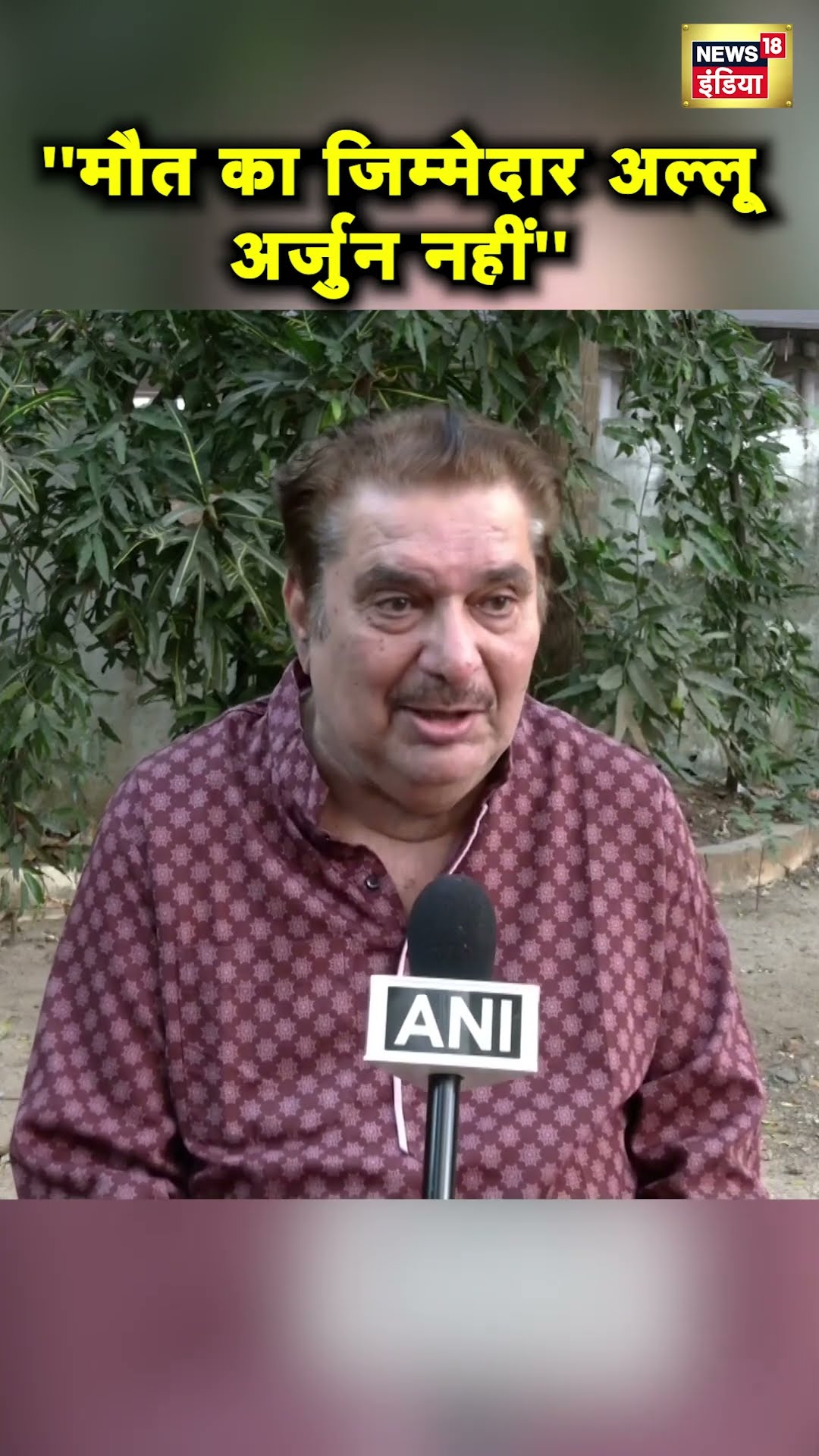 ''मौत का जिम्मेदार Allu Arjun नहीं'', Raza Murad का बड़ा बयान | #Shorts | News18S