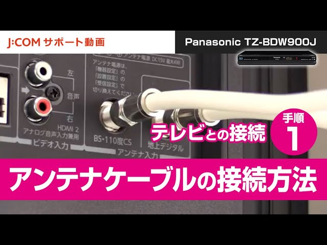 Panasonic TZ-BDW900J テレビとの接続－手順① アンテナケーブルの接続方法