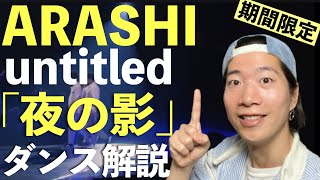 【期間限定公開】バリエーションが豊富すぎる！ARASHIの夜の影を徹底解説！