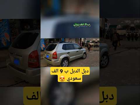 توسان 2007 عرررررطة الضرغام كارز سيارات اليمن السعودية تيك توك ترند Automobile