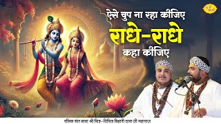 Don't remain silent like this, say Radhe-Radhe. | Madhur Bhajan | Chitra Vichitra Ji Maharaj | Vraj Bhav