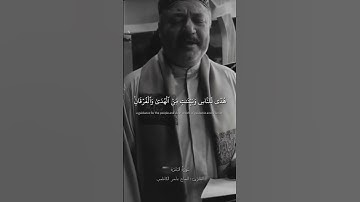 شَهْرُ رَمَضَانَ الَّذِي أُنزِلَ فِيهِ الْقُرْآنُ | سورة البقرة القارئ: الحاج عامر الكاظمي