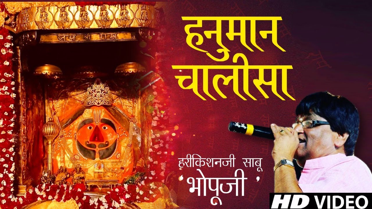 भोपूजी कि दिल छू लेने वाली सूपरहिट श्री हनुमान चालीसा || Harikishan Saboo || Bhopu ji
