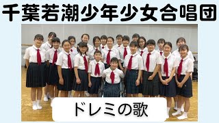 「ドレミの歌」千葉若潮少年少女合唱団