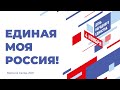 ЕДИНАЯ МОЯ РОССИЯ! / 4 ноября 2021 / Верхняя Салда