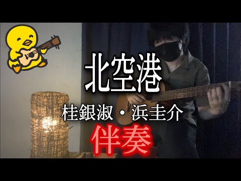 北空港 (ギター伴奏/イントロ・間奏ソロギター) - 桂銀淑/浜圭介