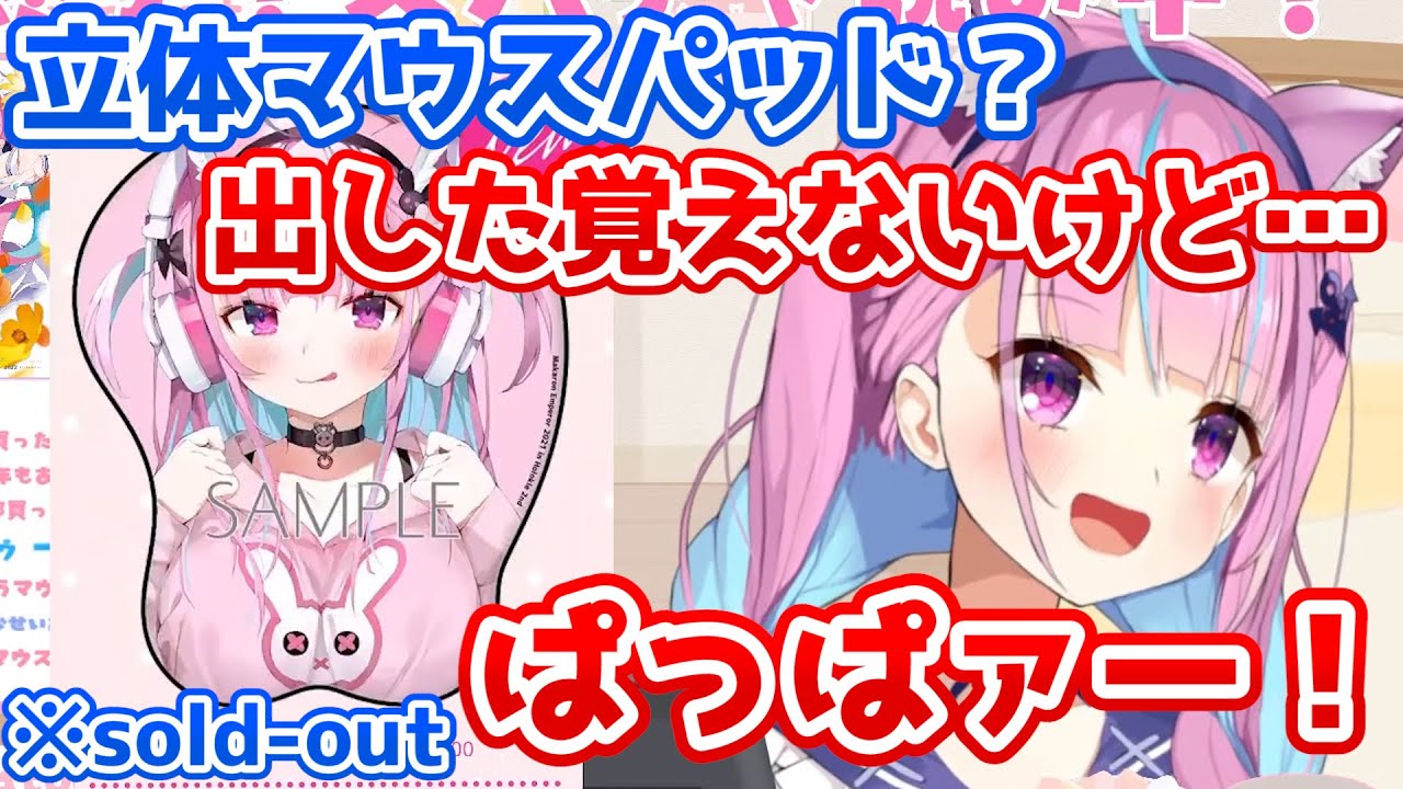 あくたんの”ある部分”が立体なマウスパッド、秒で売り切れてしまうw
