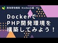 DockerでPHP・MySQL開発環境を構築しよう！【Mac編】part1