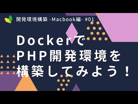 DockerでPHP・MySQL開発環境を構築しよう！【Mac編】part1