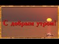 С добрым утром Христианские песни