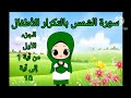 سورة الشمس الجزء الأول من آية 1 إلى آية 10 بالتكرار للأطفال لتثبيت الحفظ