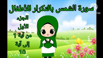 سورة الشمس الجزء الأول من آية 1 إلى آية 10 بالتكرار للأطفال لتثبيت الحفظ ❤❤