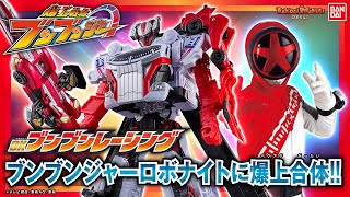 【爆上戦隊ブンブンジャー】ブンブンジャーロボナイトでザンザン斬りまくりタイヤ！「ブンブンカーシリーズ DXブンブンレーシング」紹介！【バンマニ!】【バンダイ公式】