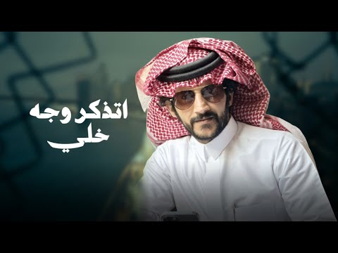 من خلال القناة الرسمية لحشان ال منجم شاهد واستمع الكليب الرسمي لاغنية اتذكر وجه خلي 2025 كاملة