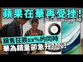 20240427B 蘋果在華再受挫！銷售狂跌xx%的同時，華為銷量卻急升??%！