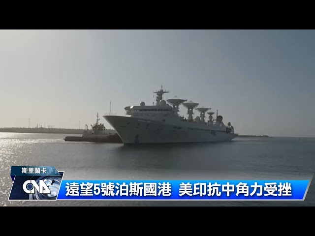 中國航太測量船 靠港斯里蘭卡