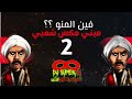 ميني مكس مصري فين المنو             