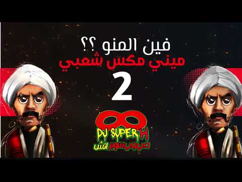 ميني مكس مصري فين المنو   