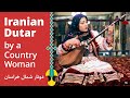 تکنوازی دوتار با بانوی کرمانجی Dutar Solo A UNESCO Intangible Cultural Heritage Instrument 