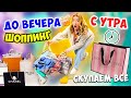 ШОППИНГ С УТРА до ВЕЧЕРА ⏰👉24 ЧАСА В ТОРГОВОМ ЦЕНТРЕ ✨