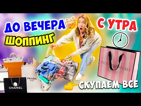 ШОППИНГ С УТРА до ВЕЧЕРА ⏰?24 ЧАСА В ТОРГОВОМ ЦЕНТРЕ ✨