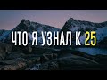 ЧТО я узнал к 25