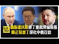 談年齡大不敬澤倫斯基公開信"內容太無禮" 普丁評"澤普會"沒有意義 【國際360】20260605@全球大視野Global_Vision