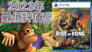 納期までたった１年という極限状態で開発し「2023年最低」と評されたゲーム【Skull Island: Rise of Kong】 screenshot 3