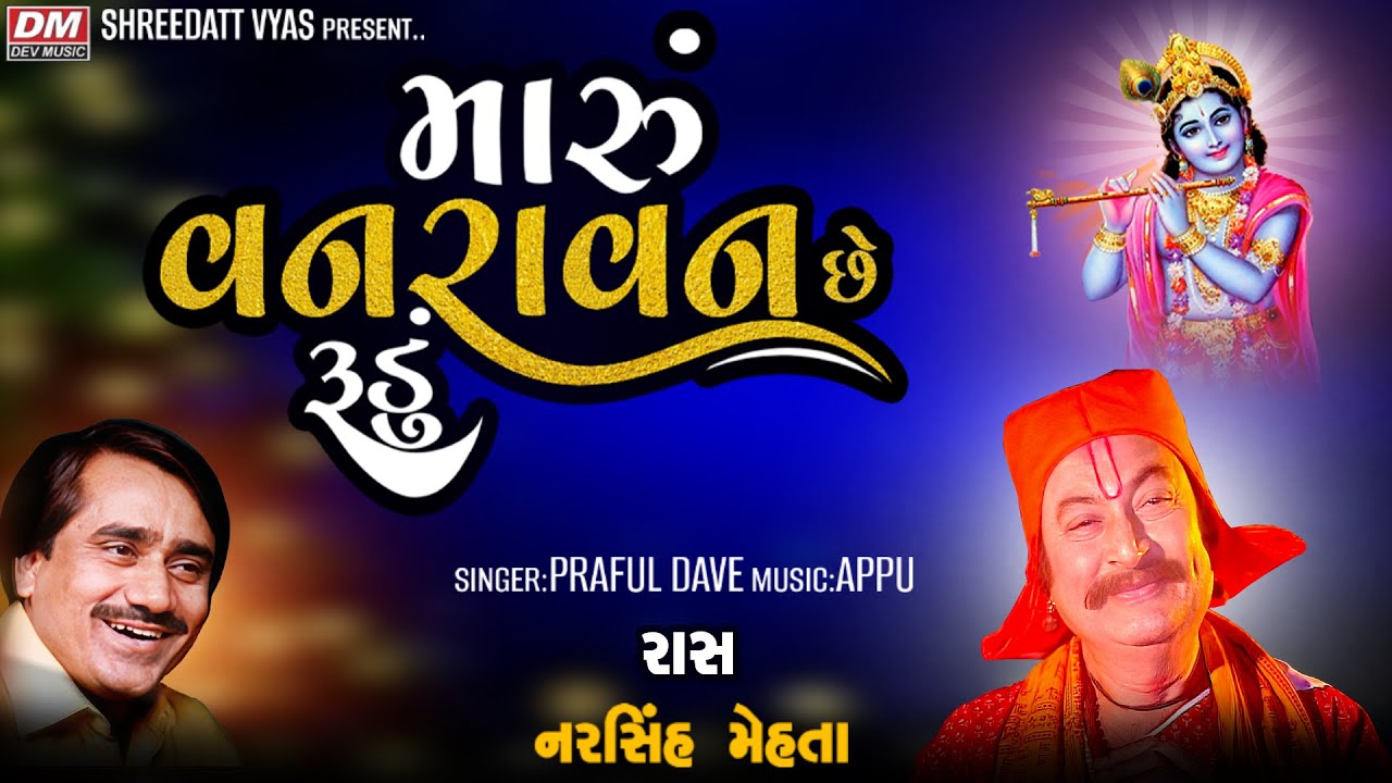 Maru Vanravan Chhe Rudu  Populer Raas Of Narsinh Mehta  Praful Dave  Gujarati New Garba Video