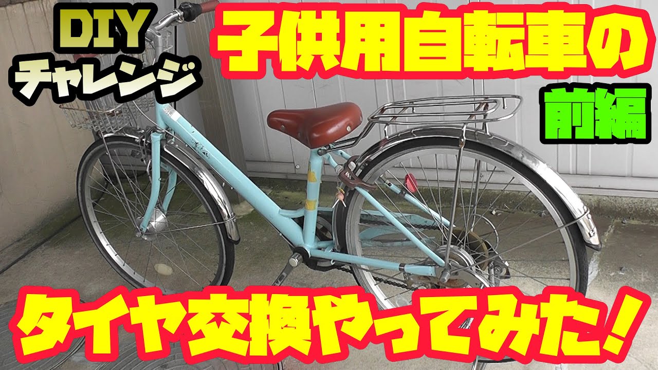 DIYチャレンジ】子供用自転車のタイヤ交換してみた！前編 - YouTube