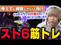 【スト6】MR盛りたい人のための筋トレメニュー!【ぷげら】