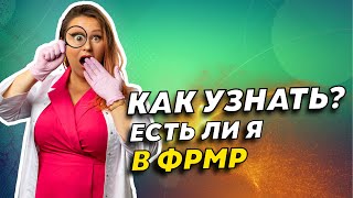 Как найти себя в ФРМР? Медики и отправка документов в ФАЦ