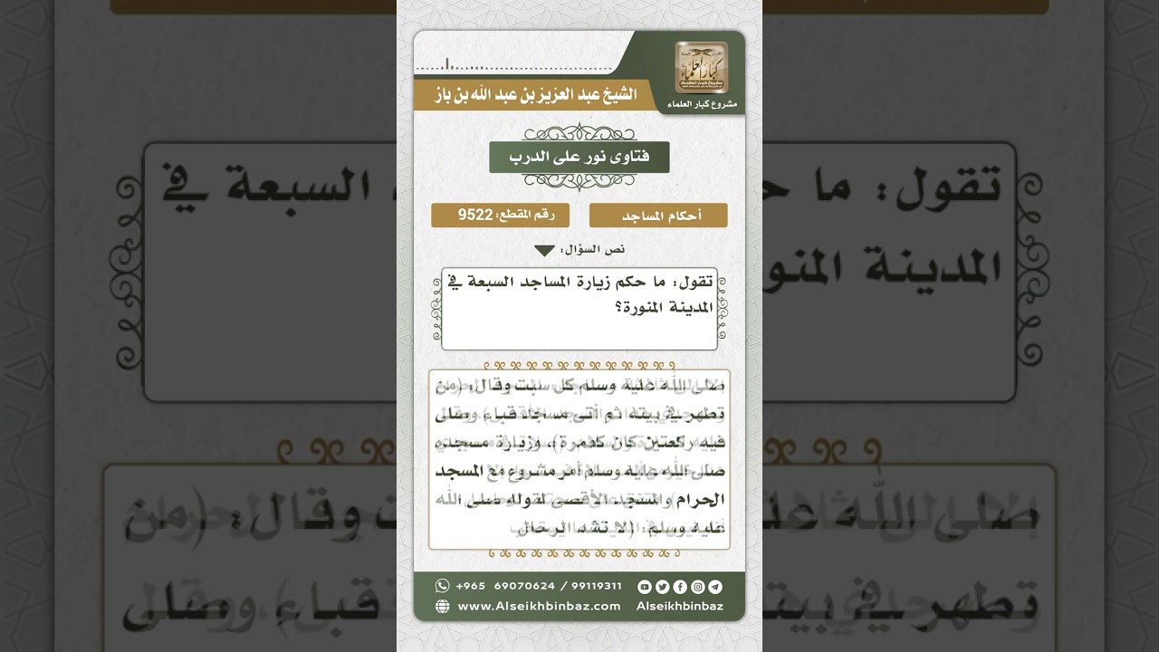 9522 -  حكم زيارة المساجد السبعة التي في المدينة النبوية  -  نور على الدرب